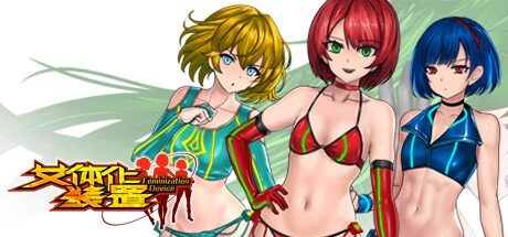 女体化装置Ver 任务推进 画面