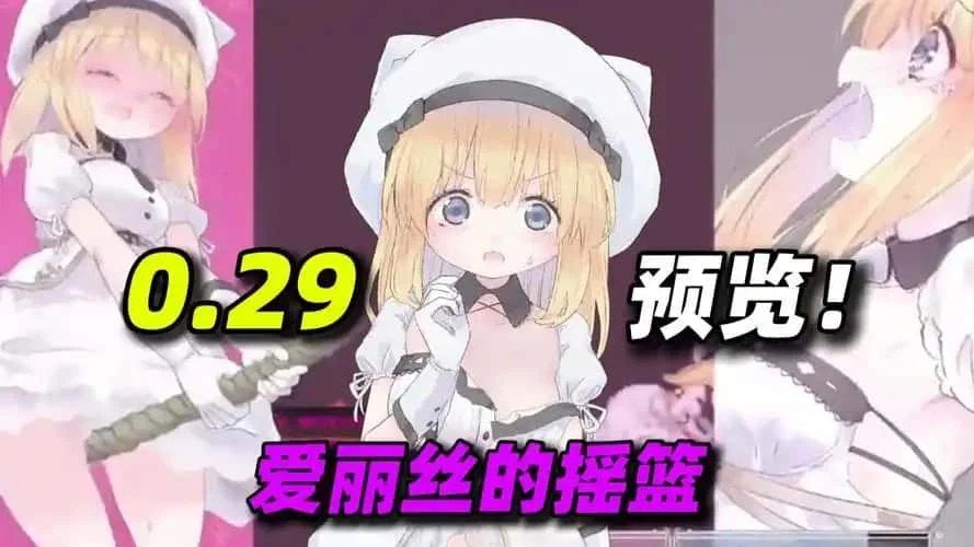 爱丽丝的摇篮 版本内容 详情图 7