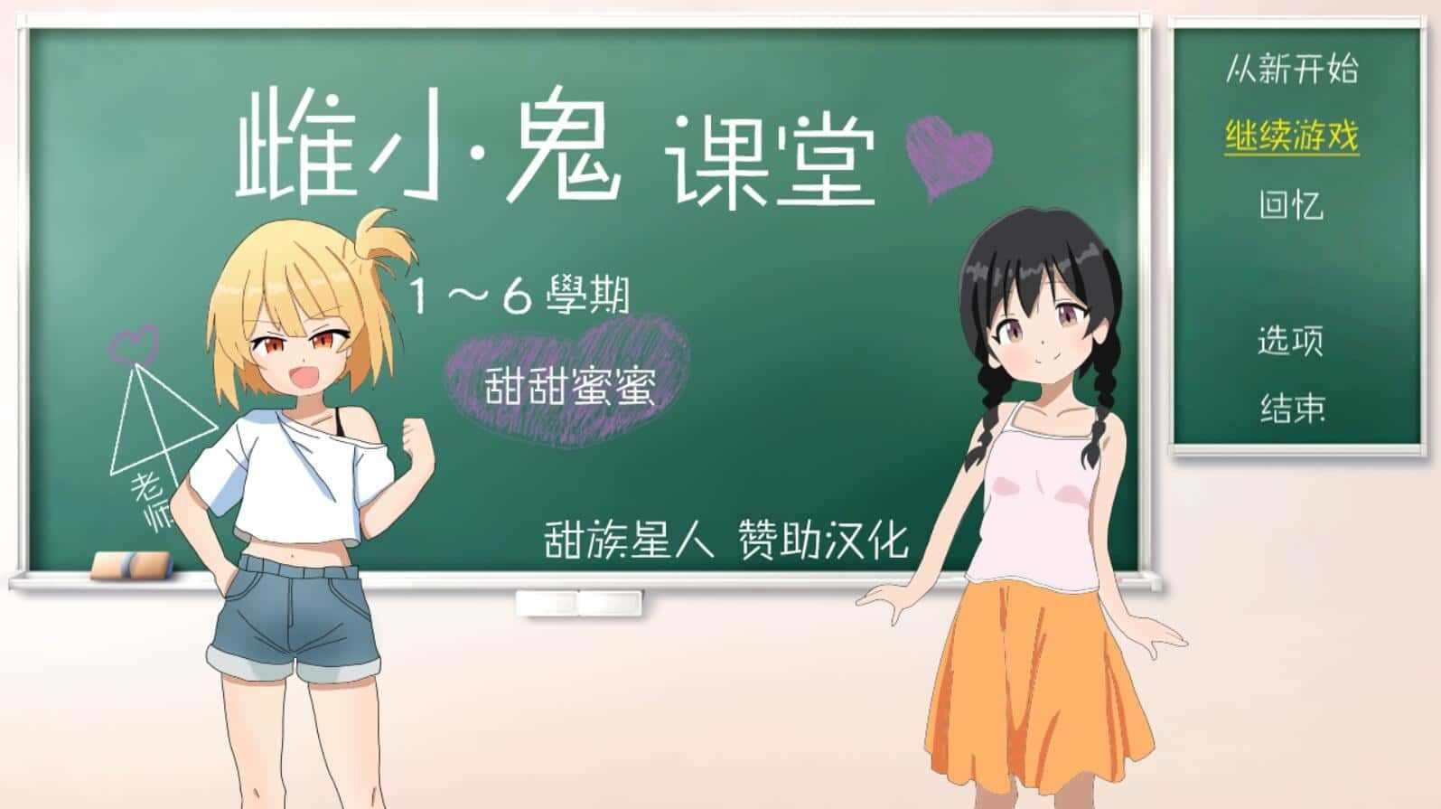 雌小鬼课堂 版本内容 详情图 1