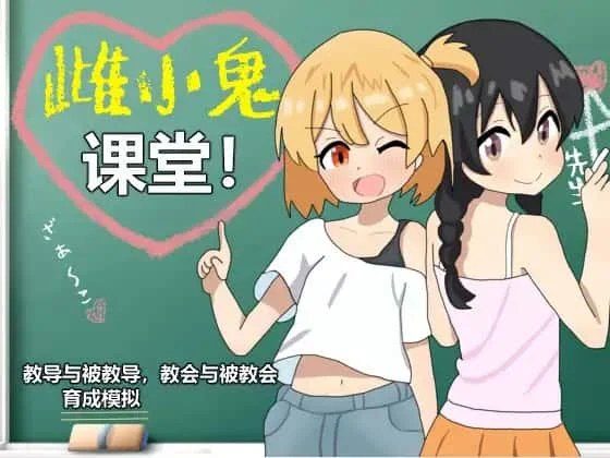 雌小鬼课堂 版本内容 页面配图 7