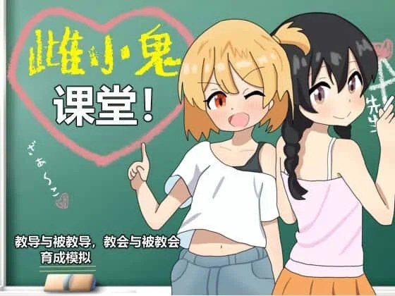 雌小鬼课堂 章节事件 专题图 5