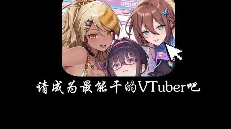 请成为最能干的VTuber吧！ 操作界面 预览图 4