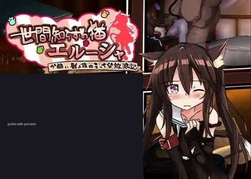 不谙世事的猫艾露莎 AI汉化 内容截图 7